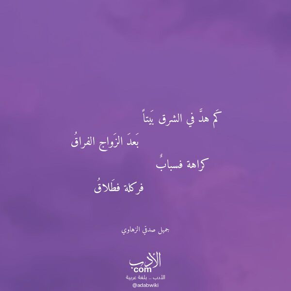 اقتباس من قصيدة كم هد في الشرق بيتا لـ جميل صدقي الزهاوي اقتباس من قصيدة كم هد في الشرق بيتا لـ جميل صدقي الزهاوي