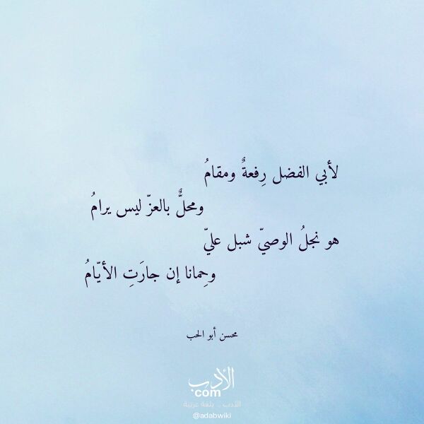 اقتباس من قصيدة لأبي الفضل رفعة ومقام لـ محسن أبو الحب اقتباس من قصيدة لأبي الفضل رفعة ومقام لـ محسن أبو الحب