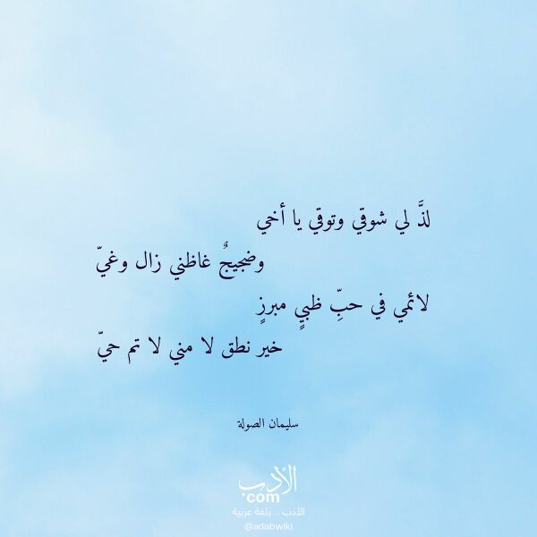 اقتباس من قصيدة لذ لي شوقي وتوقي يا أخي لـ سليمان الصولة اقتباس من قصيدة لذ لي شوقي وتوقي يا أخي لـ سليمان الصولة
