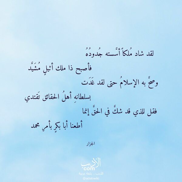 اقتباس من قصيدة لقد شاد ملكا أسسته جدوده لـ الجزار اقتباس من قصيدة لقد شاد ملكا أسسته جدوده لـ الجزار