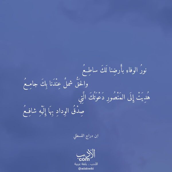 اقتباس من قصيدة نور الوفاء بأرضنا لك ساطع لـ ابن دراج القسطلي اقتباس من قصيدة نور الوفاء بأرضنا لك ساطع لـ ابن دراج القسطلي