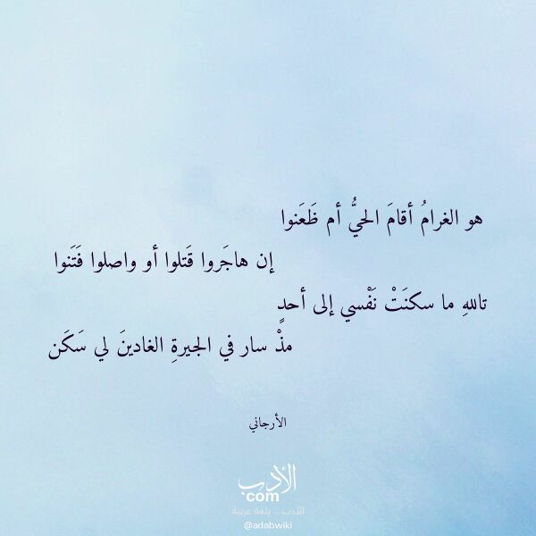 اقتباس من قصيدة هو الغرام أقام الحي أم ظعنوا لـ الأرجاني