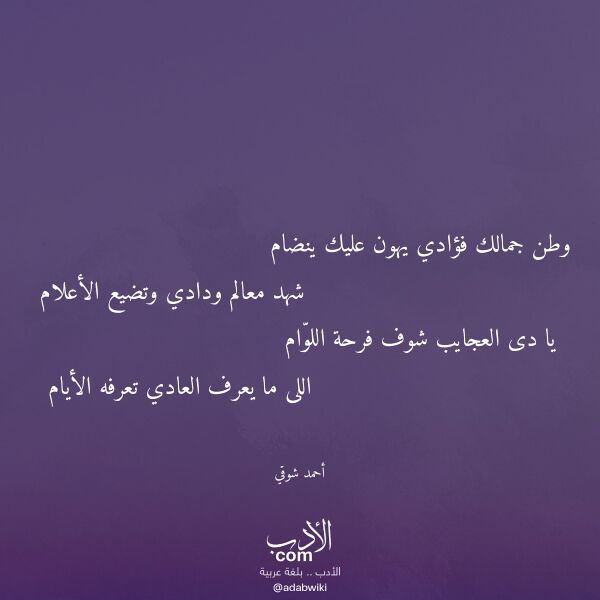 اقتباس من قصيدة وطن جمالك فؤادي يهون عليك ينضام لـ أحمد شوقي