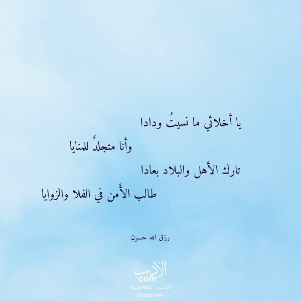 اقتباس من قصيدة يا أخلائي ما نسيت ودادا لـ رزق الله حسون