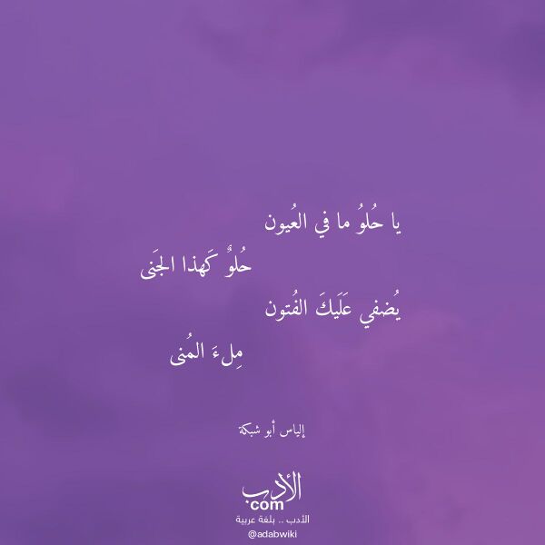 اقتباس من قصيدة يا حلو ما في العيون لـ إلياس أبو شبكة