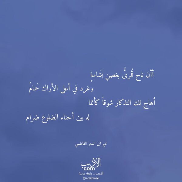 اقتباس من قصيدة أأن ناح قمرى بغصن بشامة لـ تميم ابن المعز الفاطمي