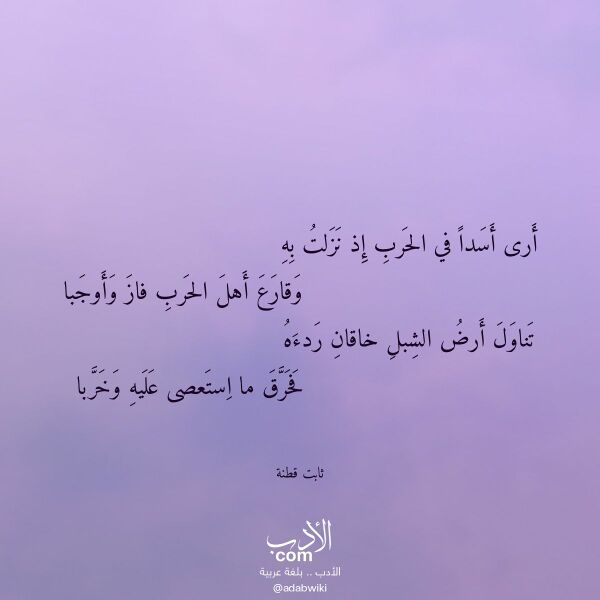 اقتباس من قصيدة أرى أسدا في الحرب إذ نزلت به لـ ثابت قطنة اقتباس من قصيدة أرى أسدا في الحرب إذ نزلت به لـ ثابت قطنة