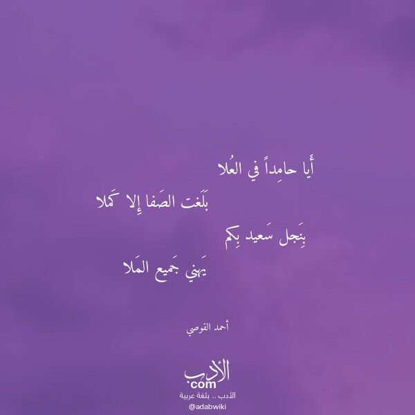 اقتباس من قصيدة أيا حامدا في العلا لـ أحمد القوصي