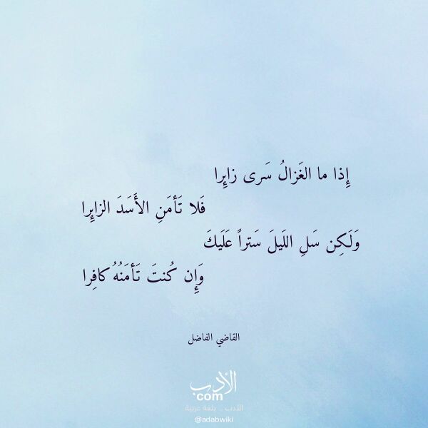 اقتباس من قصيدة إذا ما الغزال سرى زائرا لـ القاضي الفاضل اقتباس من قصيدة إذا ما الغزال سرى زائرا لـ القاضي الفاضل