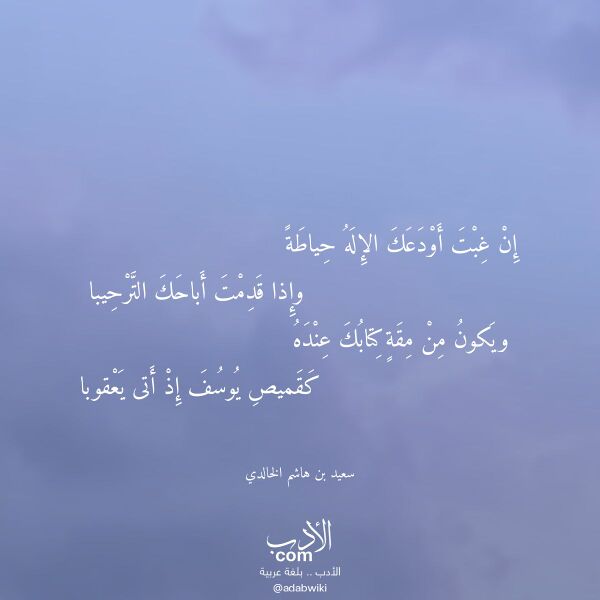 اقتباس من قصيدة إن غبت أودعك الإله حياطة لـ سعيد بن هاشم الخالدي