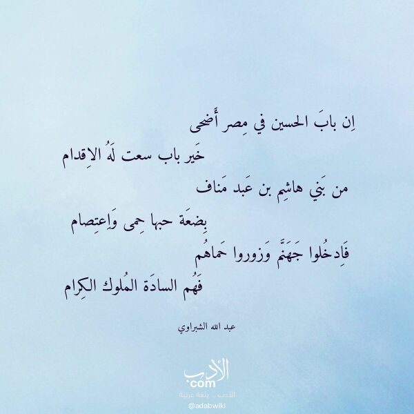 اقتباس من قصيدة ان باب الحسين في مصر أضحى لـ عبد الله الشبراوي