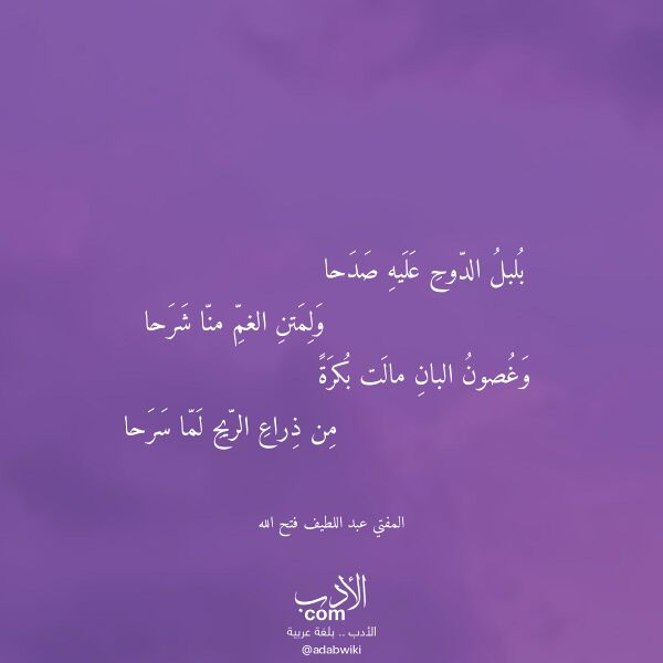 اقتباس من قصيدة بلبل الدوح عليه صدحا لـ المفتي عبد اللطيف فتح الله اقتباس من قصيدة بلبل الدوح عليه صدحا لـ المفتي عبد اللطيف فتح الله