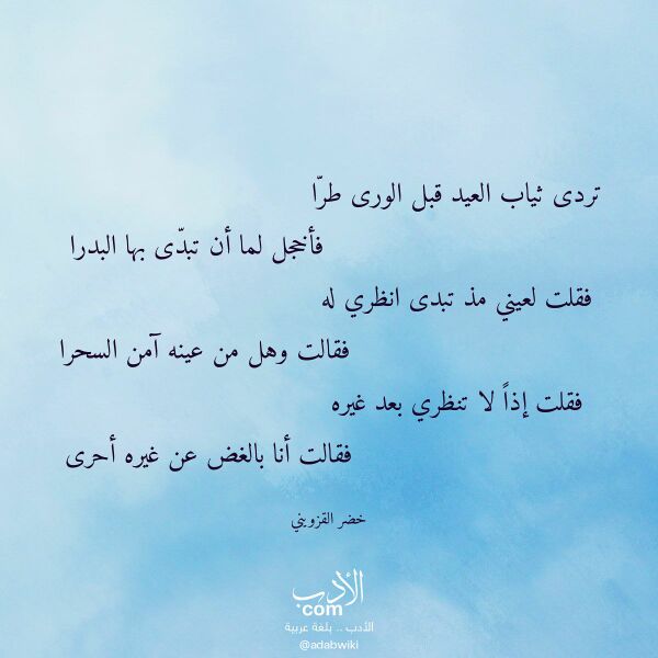 اقتباس من قصيدة تردى ثياب العيد قبل الورى طرا لـ خضر القزويني اقتباس من قصيدة تردى ثياب العيد قبل الورى طرا لـ خضر القزويني