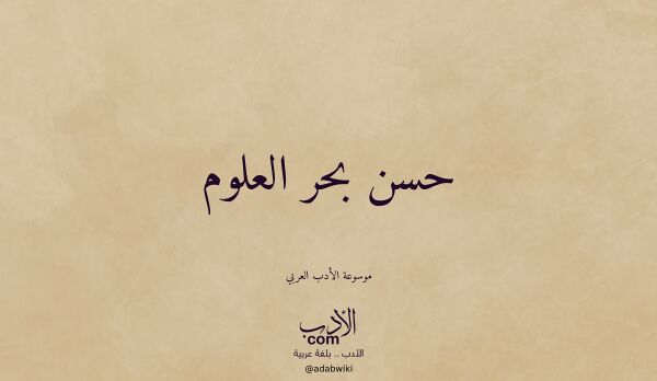 تعريف وتراجم لـ حسن بحر العلوم تعريف وتراجم لـ حسن بحر العلوم