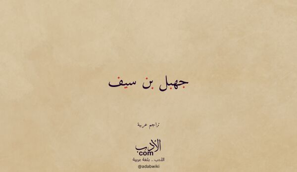 تعريف وتراجم لـ جهبل بن سيف تعريف وتراجم لـ جهبل بن سيف