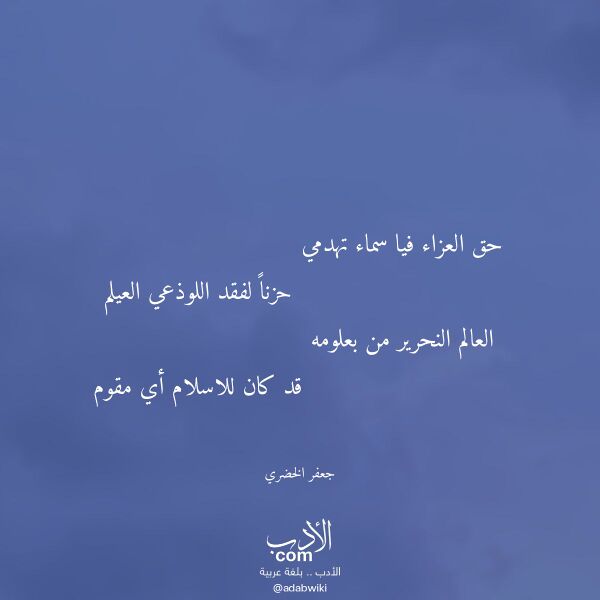 اقتباس من قصيدة حق العزاء فيا سماء تهدمي لـ جعفر الخضري اقتباس من قصيدة حق العزاء فيا سماء تهدمي لـ جعفر الخضري