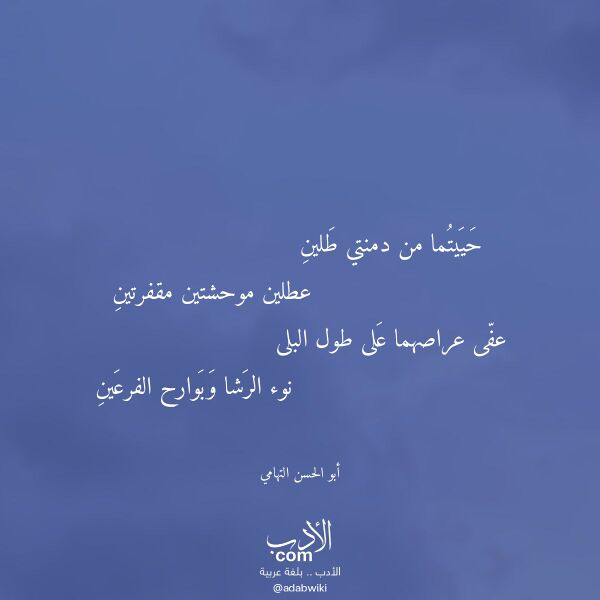 اقتباس من قصيدة حييتما من دمنتي طلين لـ أبو الحسن التهامي