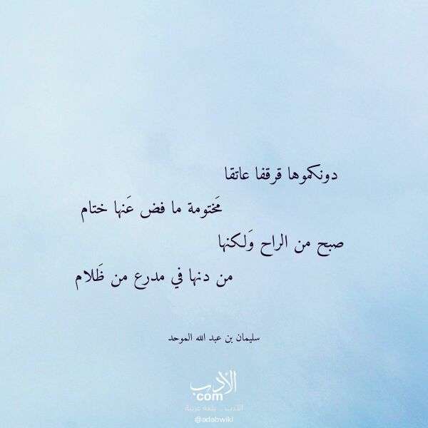 اقتباس من قصيدة دونكموها قرقفا عاتقا لـ سليمان بن عبد الله الموحد اقتباس من قصيدة دونكموها قرقفا عاتقا لـ سليمان بن عبد الله الموحد