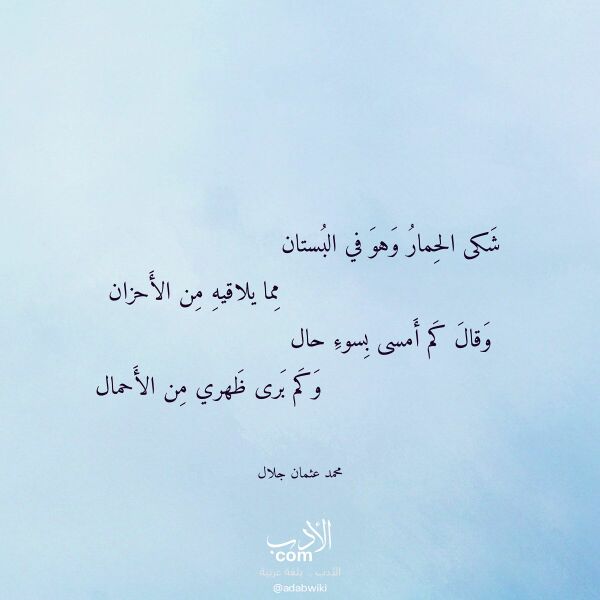 اقتباس من قصيدة شكى الحمار وهو في البستان لـ محمد عثمان جلال
