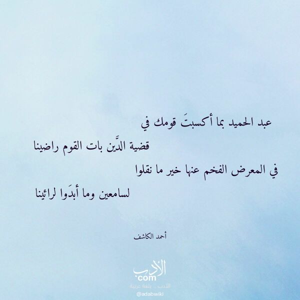 اقتباس من قصيدة عبد الحميد بما أكسبت قومك في لـ أحمد الكاشف