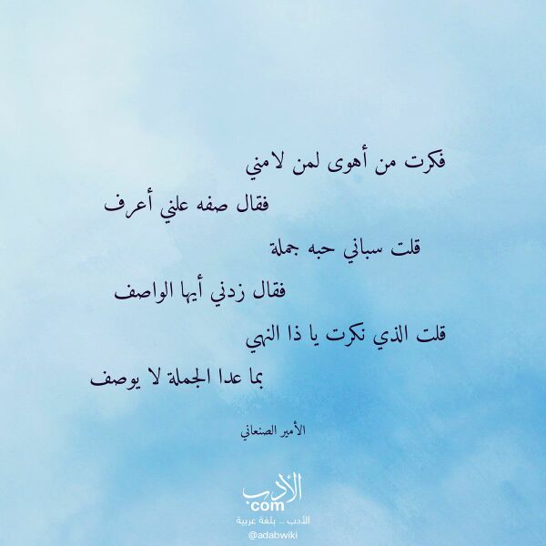اقتباس من قصيدة فكرت من أهوى لمن لامني لـ الأمير الصنعاني