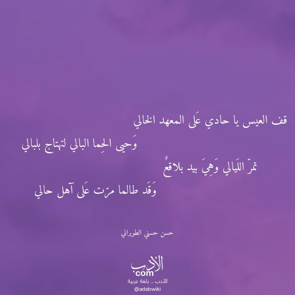 اقتباس من قصيدة قف العيس يا حادي على المعهد الخالي لـ حسن حسني الطويراني اقتباس من قصيدة قف العيس يا حادي على المعهد الخالي لـ حسن حسني الطويراني