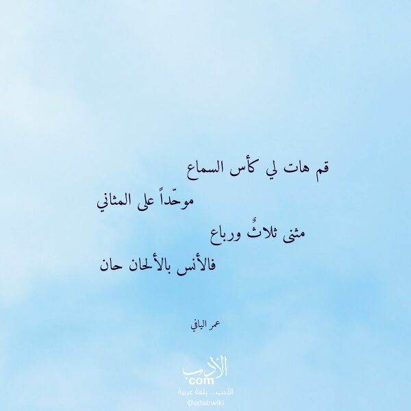 اقتباس من قصيدة قم هات لي كأس السماع لـ عمر اليافي