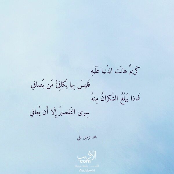 اقتباس من قصيدة كريم هانت الدنيا عليه لـ محمد توفيق علي