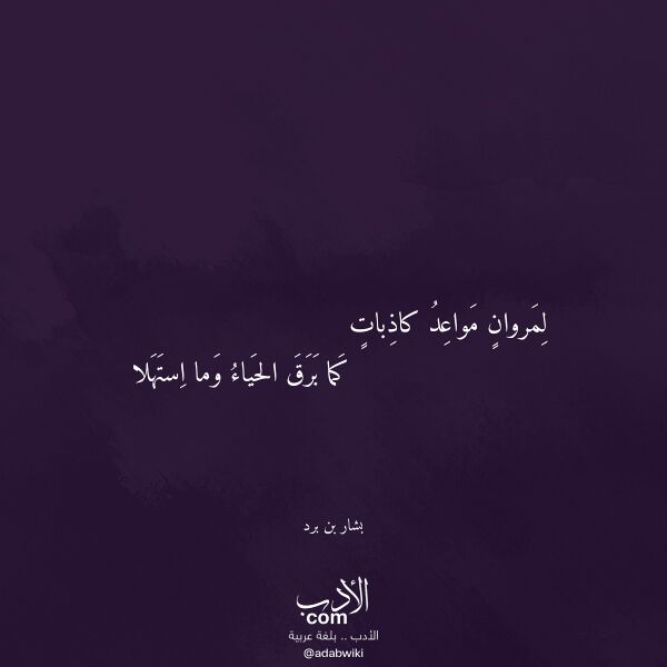 اقتباس من قصيدة لمروان مواعد كاذبات لـ بشار بن برد اقتباس من قصيدة لمروان مواعد كاذبات لـ بشار بن برد