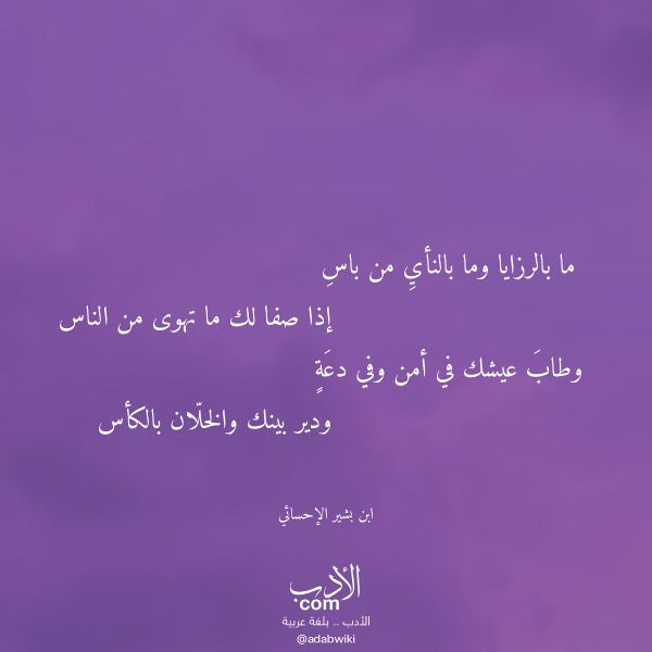 اقتباس من قصيدة ما بالرزايا وما بالنأي من باس لـ ابن بشير الإحسائي اقتباس من قصيدة ما بالرزايا وما بالنأي من باس لـ ابن بشير الإحسائي