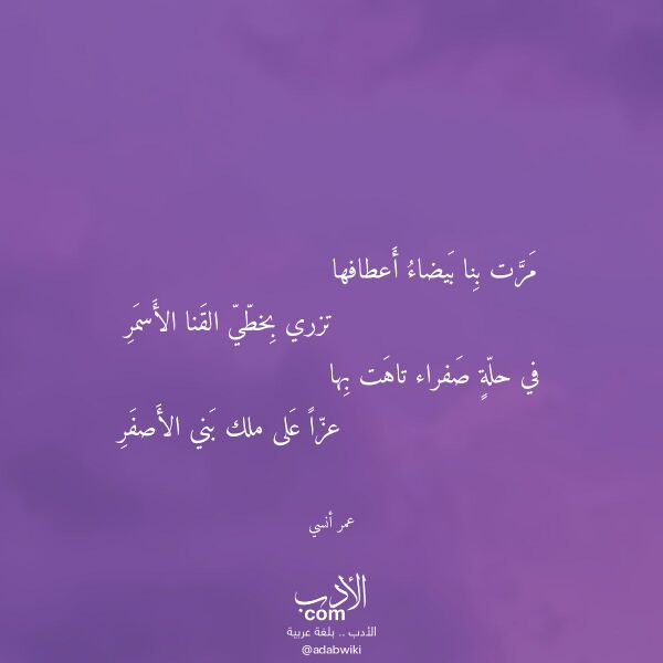 اقتباس من قصيدة مرت بنا بيضاء أعطافها لـ عمر أنسي