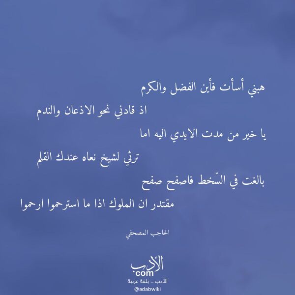 اقتباس من قصيدة هبني أسأت فأين الفضل والكرم لـ الحاجب المصحفي اقتباس من قصيدة هبني أسأت فأين الفضل والكرم لـ الحاجب المصحفي