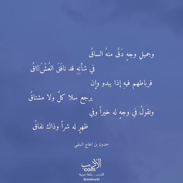 اقتباس من قصيدة وجميل وجه دق منه الساق لـ حمدون بن الحاج السلمي