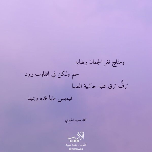 اقتباس من قصيدة ومفلج ثغر الجمان رضابه لـ محمد سعيد الحبوبي اقتباس من قصيدة ومفلج ثغر الجمان رضابه لـ محمد سعيد الحبوبي