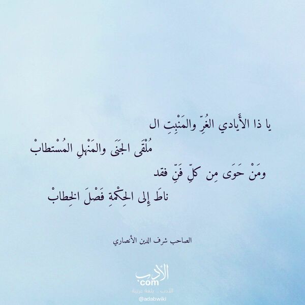 اقتباس من قصيدة يا ذا الأيادي الغر والمنبت ال لـ الصاحب شرف الدين الأنصاري