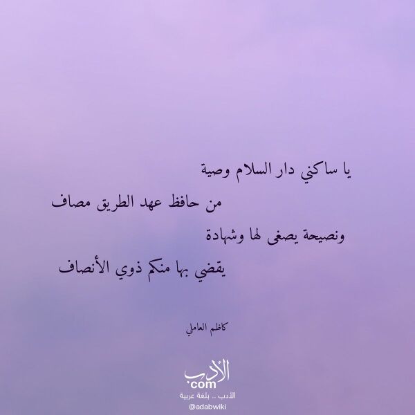 اقتباس من قصيدة يا ساكني دار السلام وصية لـ كاظم العاملي