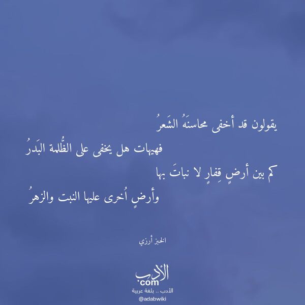 اقتباس من قصيدة يقولون قد أخفى محاسنه الشعر لـ الخبز أرزي اقتباس من قصيدة يقولون قد أخفى محاسنه الشعر لـ الخبز أرزي