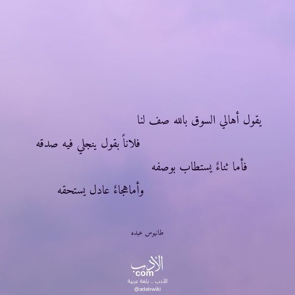 اقتباس من قصيدة يقول أهالي السوق بالله صف لنا لـ طانيوس عبده اقتباس من قصيدة يقول أهالي السوق بالله صف لنا لـ طانيوس عبده