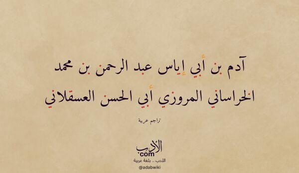تعريف وتراجم لـ آدم بن أبي إياس عبد الرحمن بن محمد الخراساني المروزي أبي الحسن العسقلاني تعريف وتراجم لـ آدم بن أبي إياس عبد الرحمن بن محمد الخراساني المروزي أبي الحسن العسقلاني