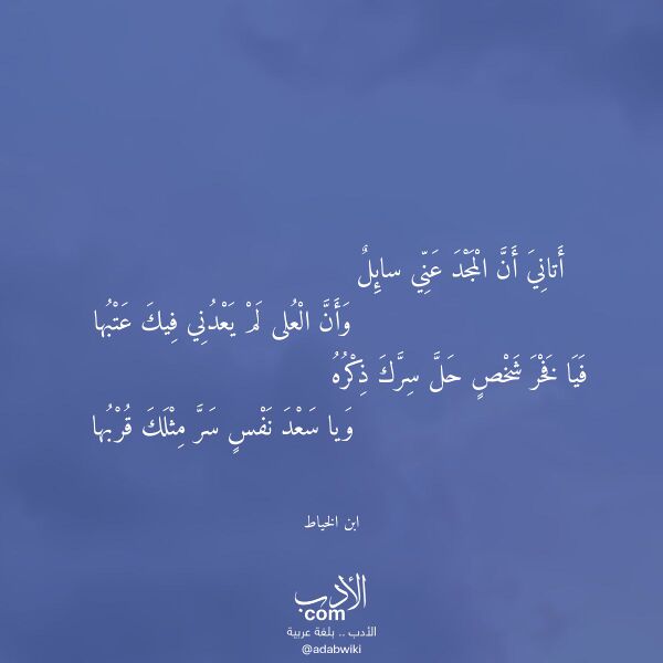 اقتباس من قصيدة أتاني أن المجد عني سائل لـ ابن الخياط اقتباس من قصيدة أتاني أن المجد عني سائل لـ ابن الخياط