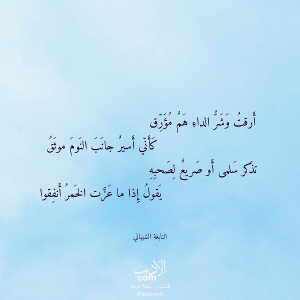 اقتباس من قصيدة أرقت وشر الداء هم مؤرق لـ النابغة الشيباني اقتباس من قصيدة أرقت وشر الداء هم مؤرق لـ النابغة الشيباني