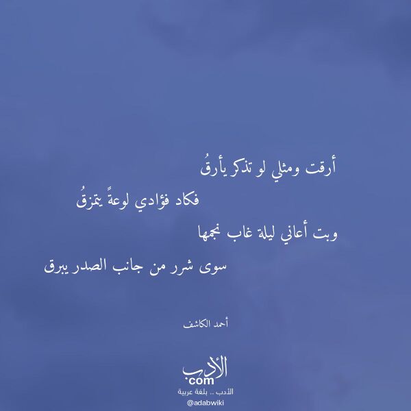 اقتباس من قصيدة أرقت ومثلي لو تذكر يأرق لـ أحمد الكاشف