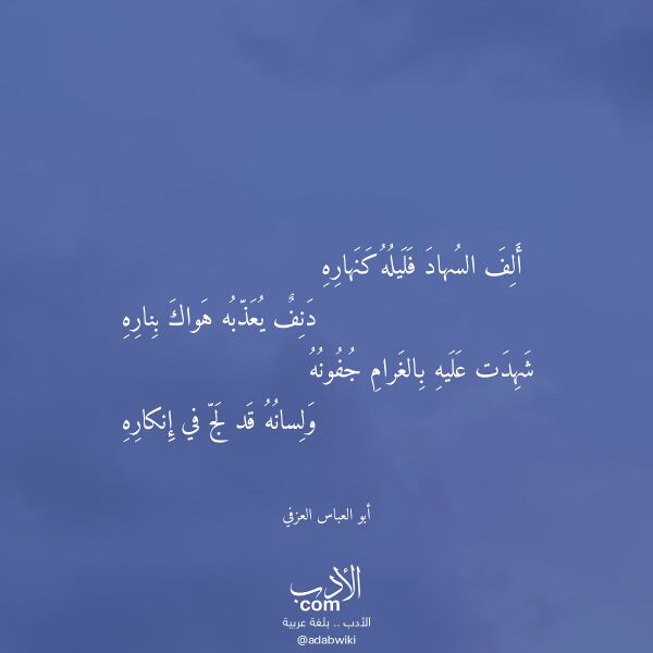 اقتباس من قصيدة ألف السهاد فليله كنهاره لـ أبو العباس العزفي اقتباس من قصيدة ألف السهاد فليله كنهاره لـ أبو العباس العزفي