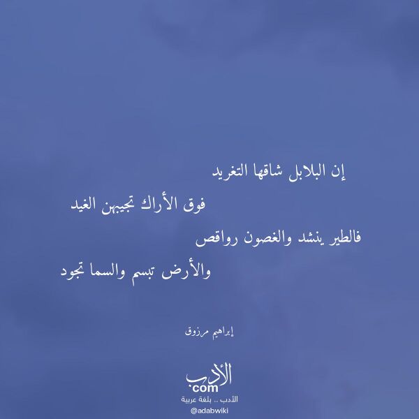 اقتباس من قصيدة إن البلابل شاقها التغريد لـ إبراهيم مرزوق