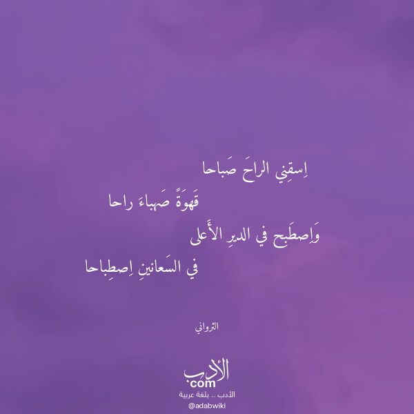 اقتباس من قصيدة اسقني الراح صباحا لـ الثرواني