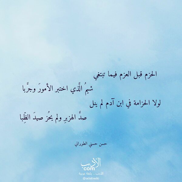 اقتباس من قصيدة الحزم قبل العزم فيما تبتغي لـ حسن حسني الطويراني اقتباس من قصيدة الحزم قبل العزم فيما تبتغي لـ حسن حسني الطويراني