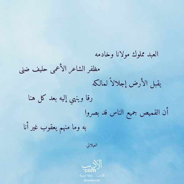 اقتباس من قصيدة العبد مملوك مولانا وخادمه لـ العيلاني اقتباس من قصيدة العبد مملوك مولانا وخادمه لـ العيلاني