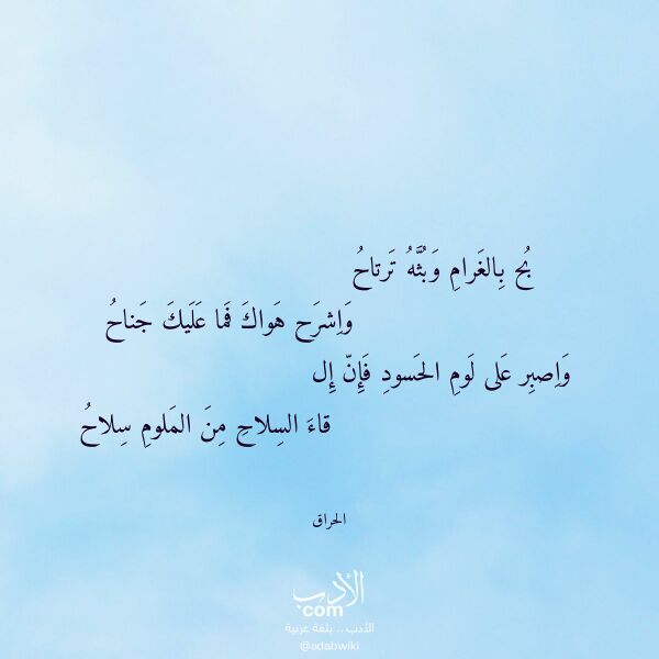 اقتباس من قصيدة بح بالغرام وبثه ترتاح لـ الحراق اقتباس من قصيدة بح بالغرام وبثه ترتاح لـ الحراق