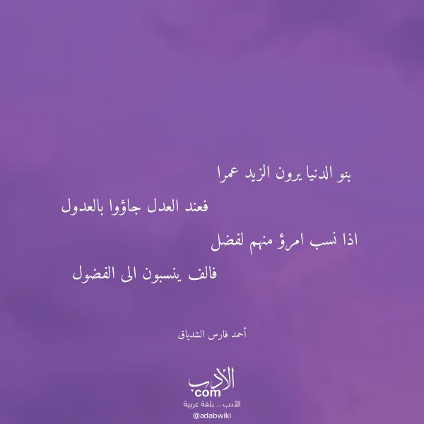 اقتباس من قصيدة بنو الدنيا يرون الزيد عمرا لـ أحمد فارس الشدياق