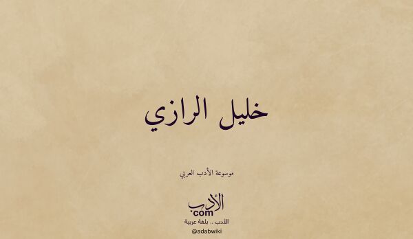 تعريف وتراجم لـ خليل الرازي